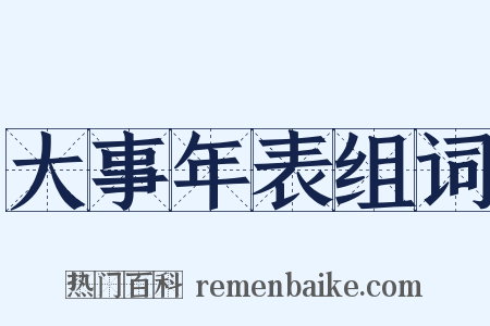 大事年表组词是什么意思的图片